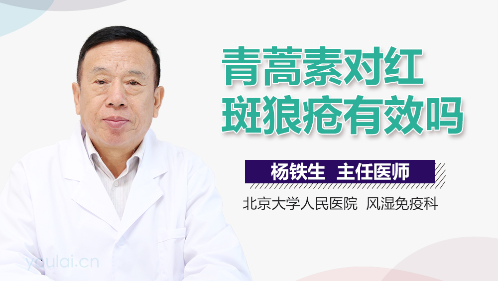青蒿素对红斑狼疮有效吗