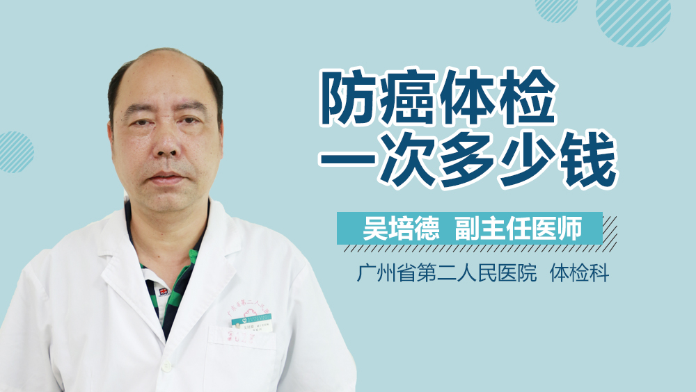 防癌体检一次多少钱