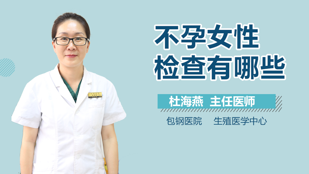不孕女性检查有哪些