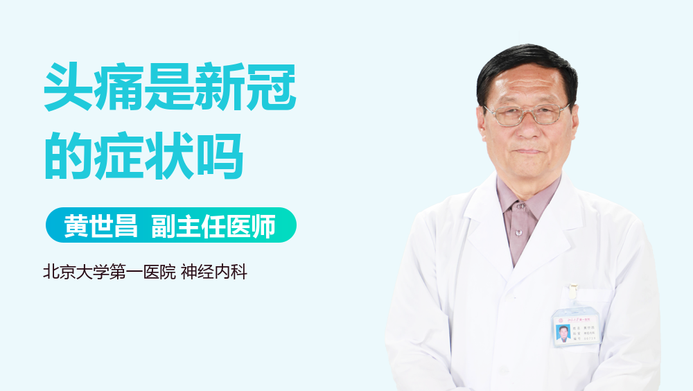头痛是新冠的症状吗