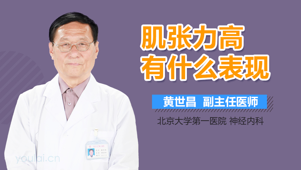 肌张力高有什么表现