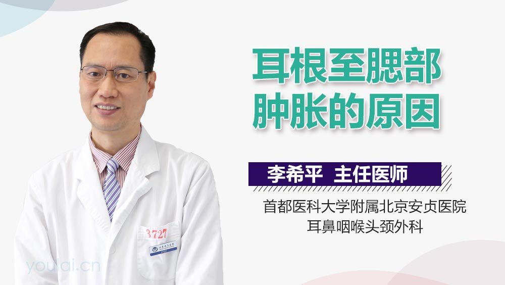 耳根至腮部肿胀的原因