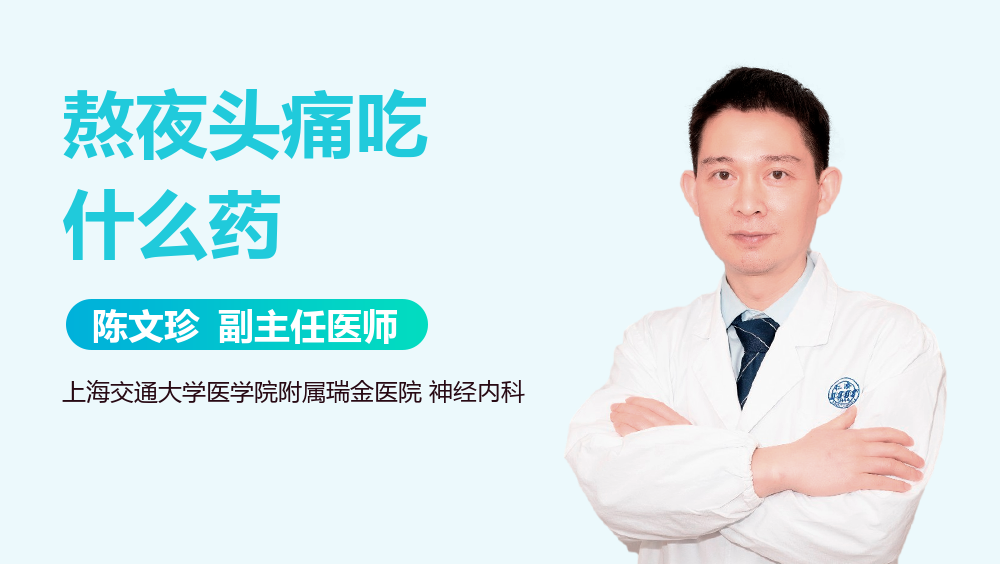 熬夜头痛吃什么药