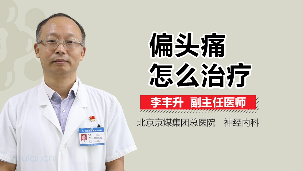 偏头痛怎么治疗