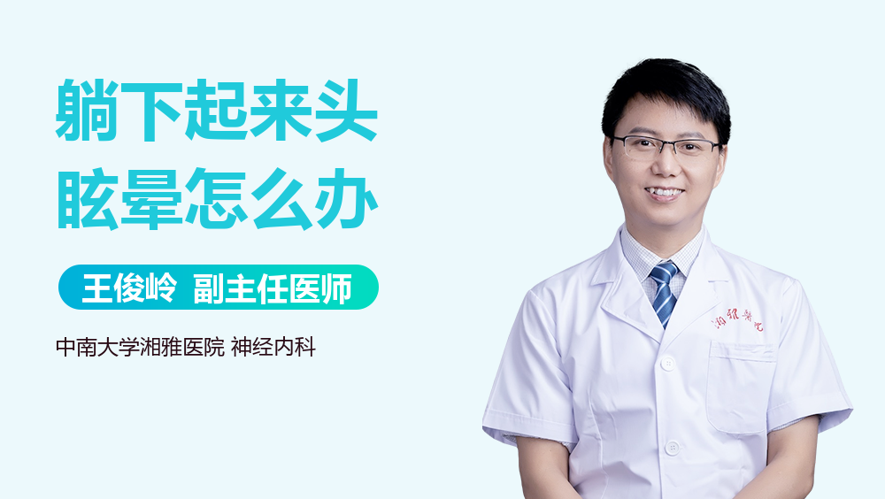 躺下起来头眩晕怎么办