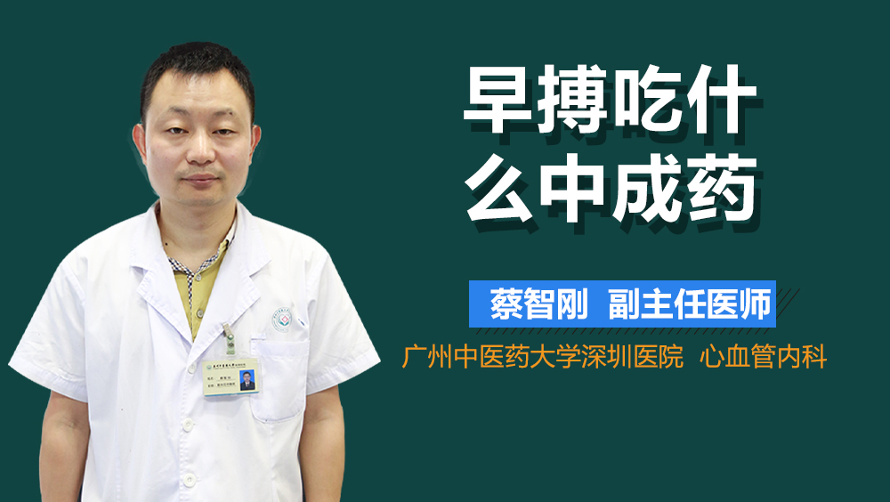 早搏吃什么中成药