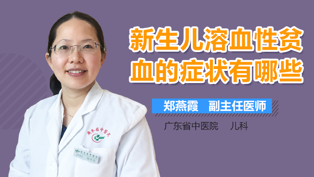 新生儿溶血性贫血的症状有哪些