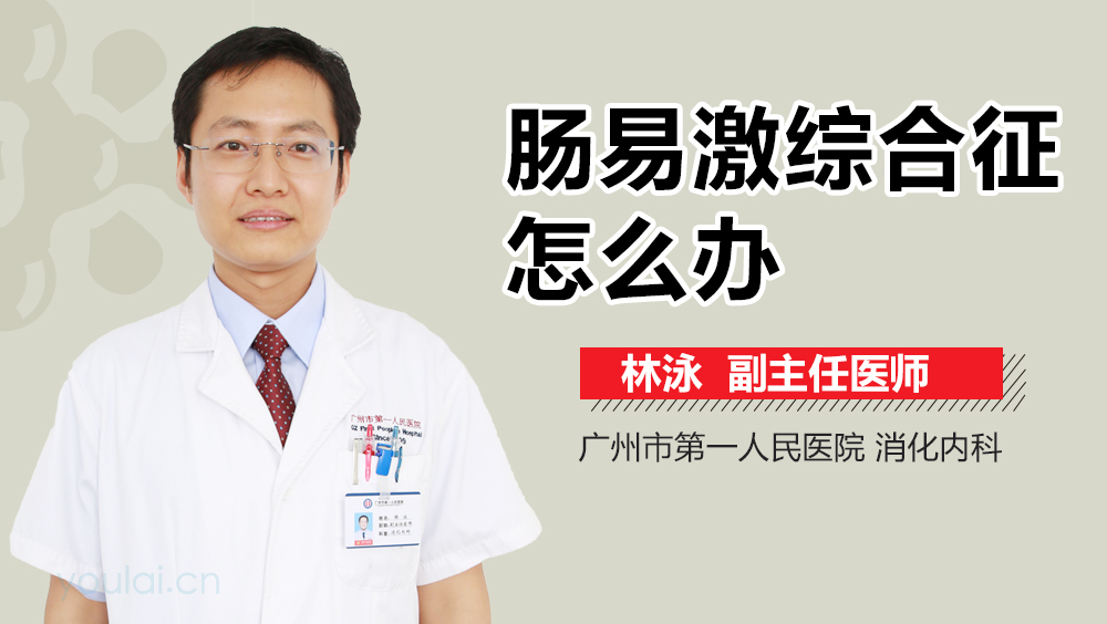 肠易激综合征怎么办