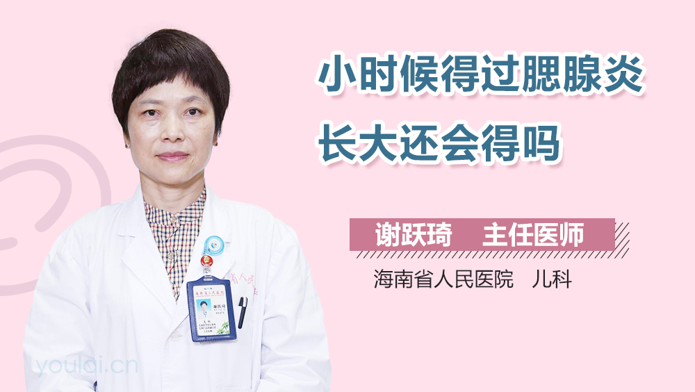 小时候得过腮腺炎长大还会得吗