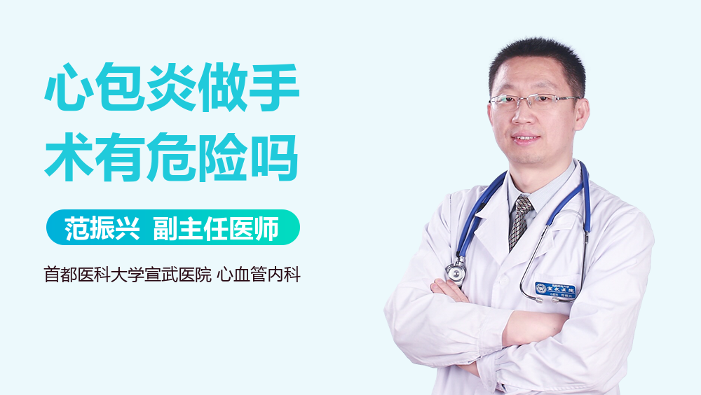 心包炎做手术有危险吗