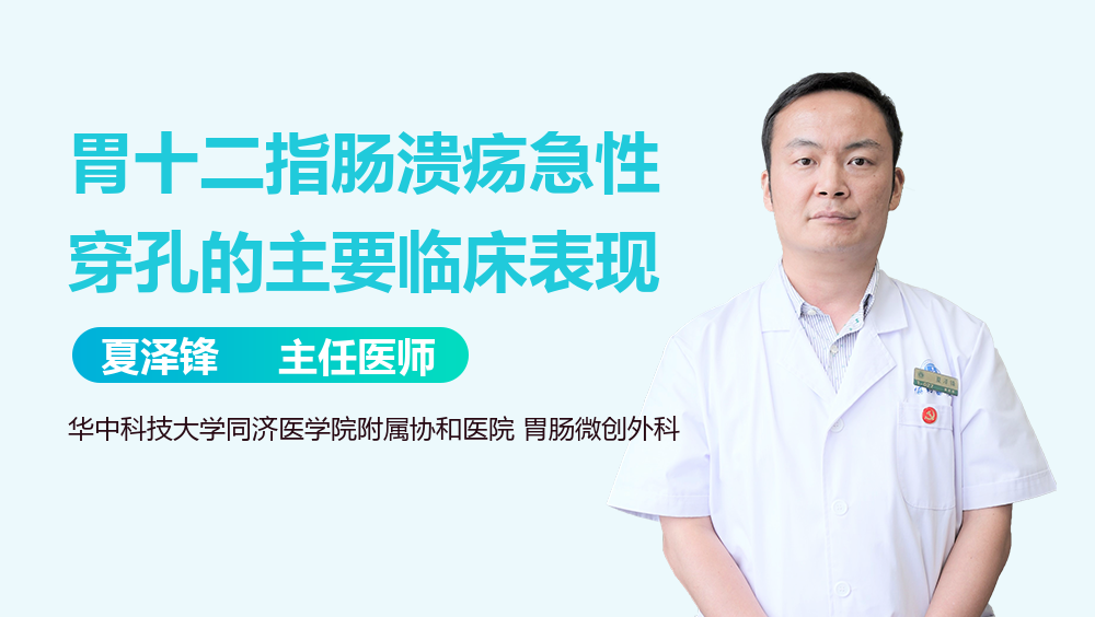 胃十二指肠溃疡急性穿孔的主要临床表现