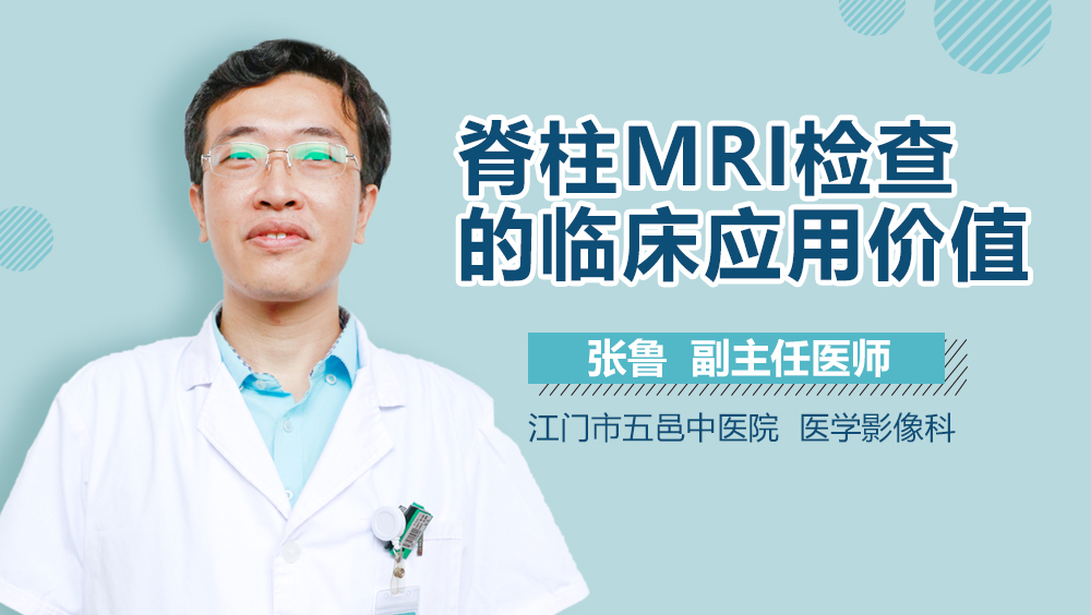 脊柱MRI检查的临床应用价值