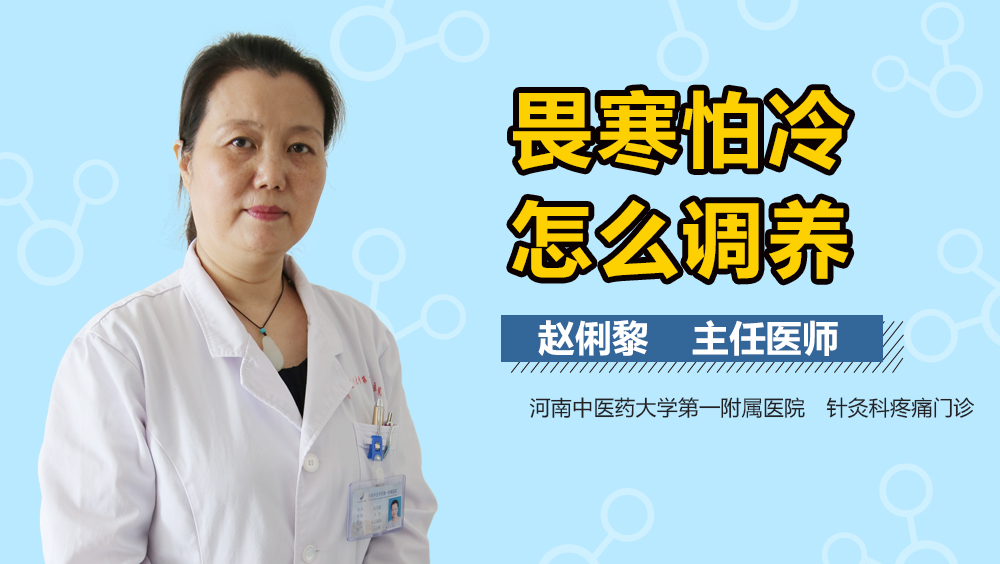 畏寒怕冷怎么调养