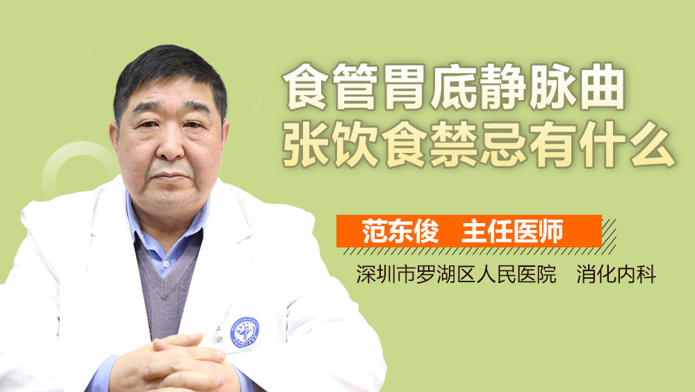 食管胃底静脉曲张饮食禁忌有什么