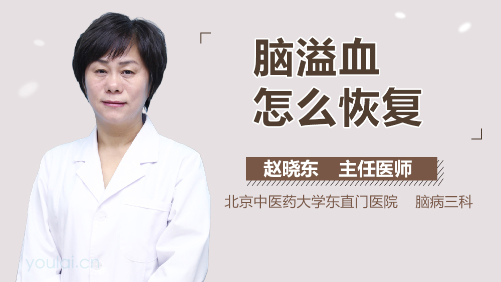 脑溢血怎么恢复