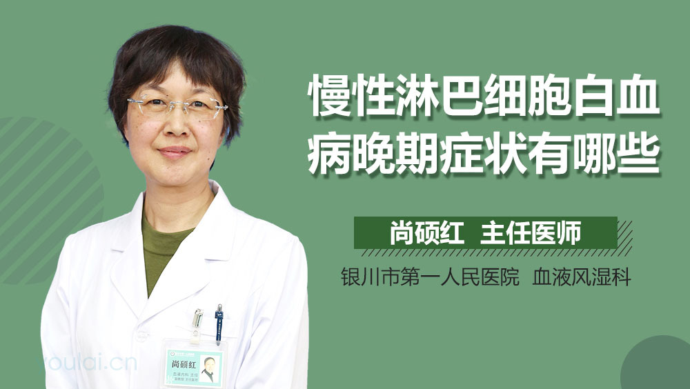 慢性淋巴细胞白血病晚期症状有哪些