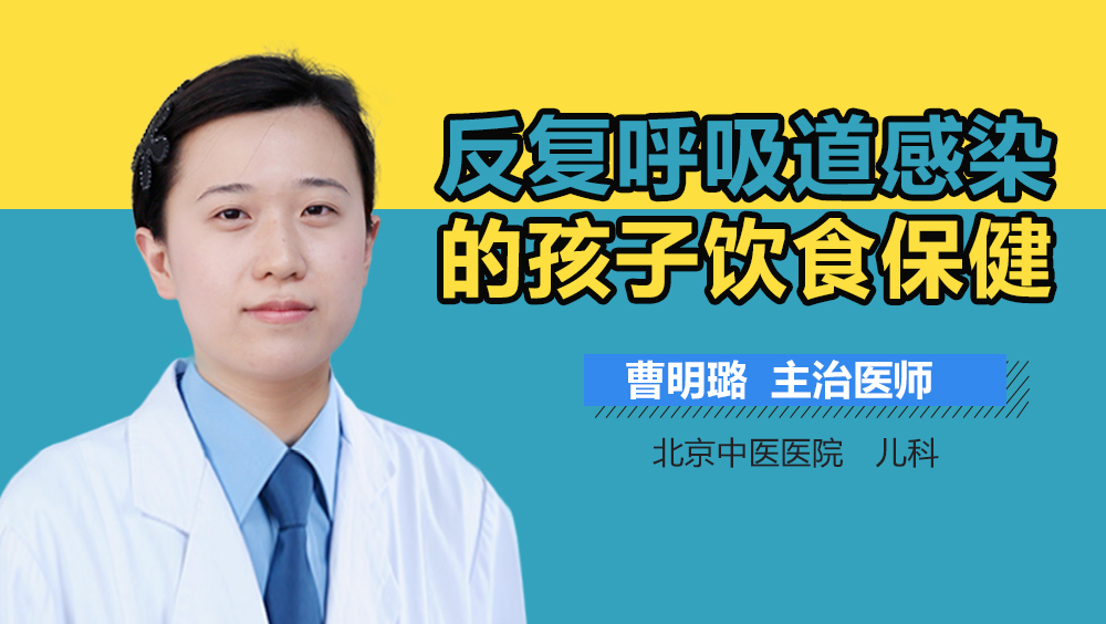 反复呼吸道感染的孩子饮食保健