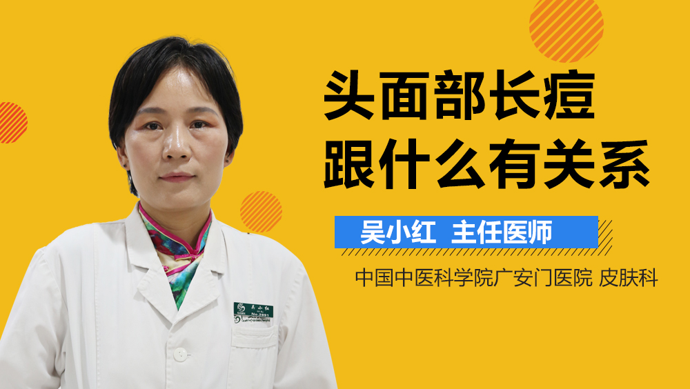 头面部长痘跟什么有关系