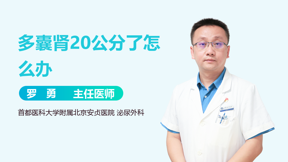 多囊肾20公分了怎么办