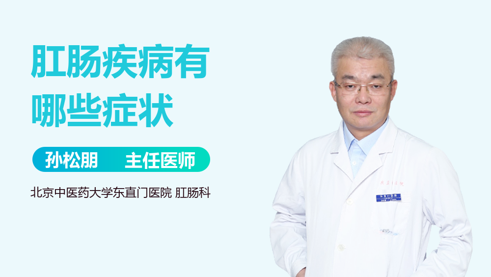 肛肠疾病有哪些症状