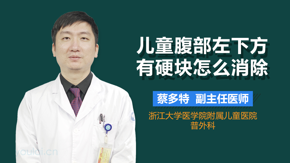儿童腹部左下方有硬块怎么消除