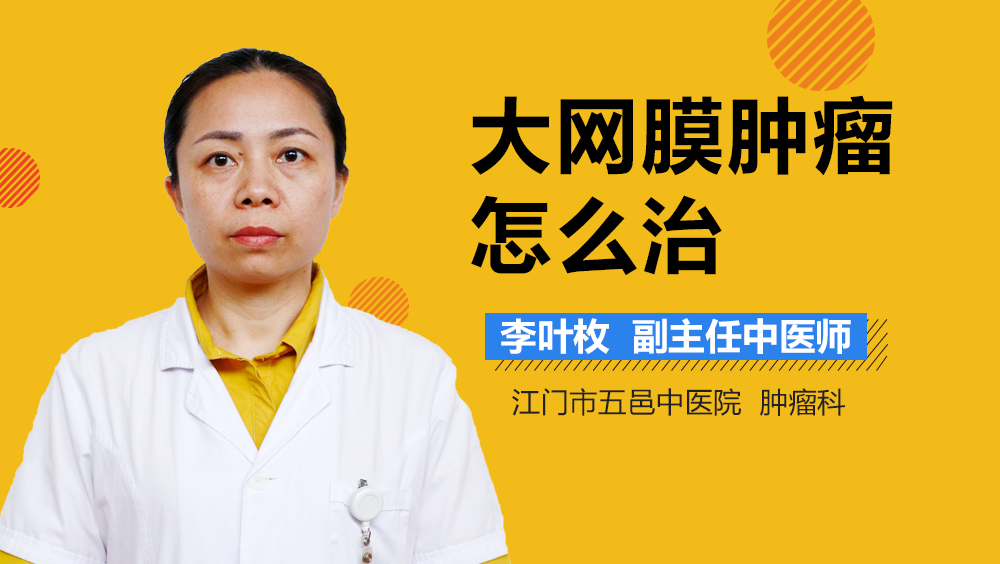 大网膜肿瘤怎么治