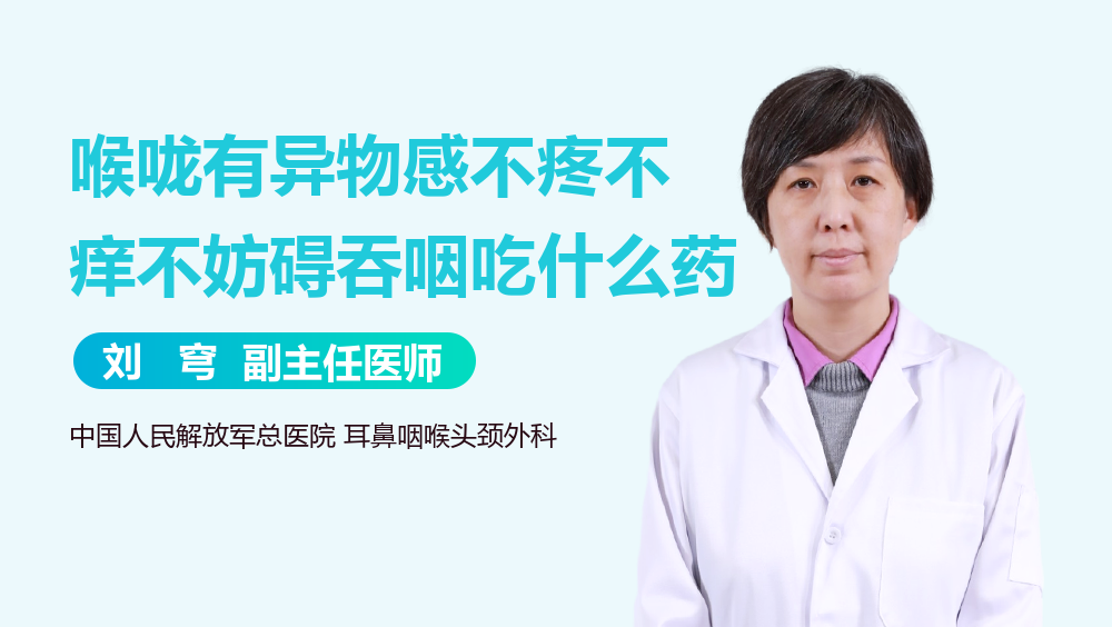 喉咙有异物感不疼不痒不妨碍吞咽吃什么药
