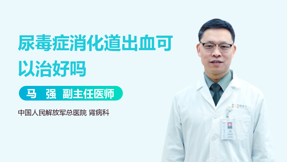 尿毒症消化道出血可以治好吗