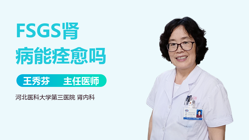 FSGS肾病能痊愈吗