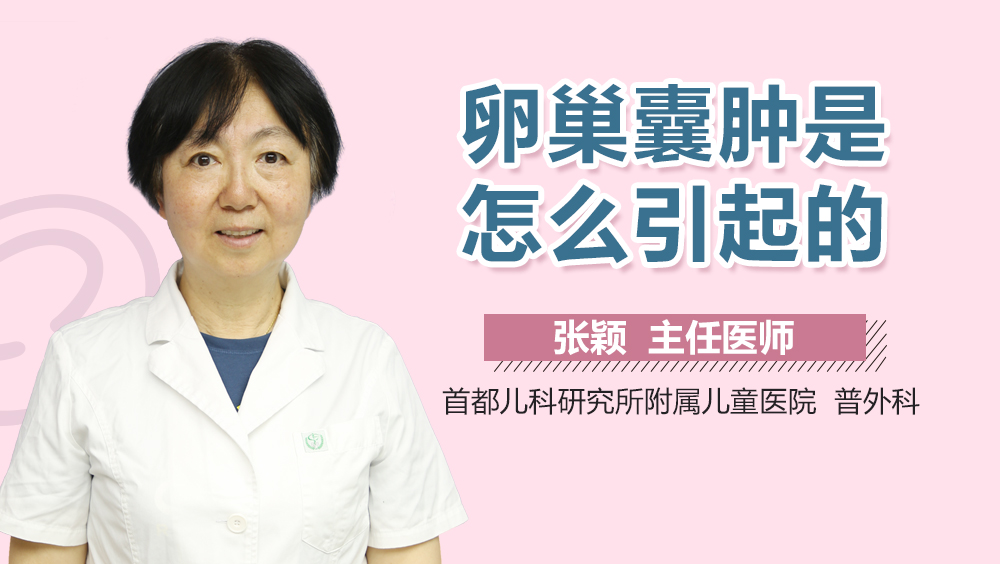 卵巢囊肿是怎么引起的