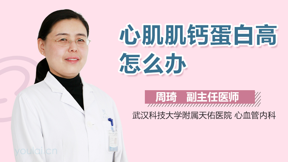 心肌肌钙蛋白高怎么办