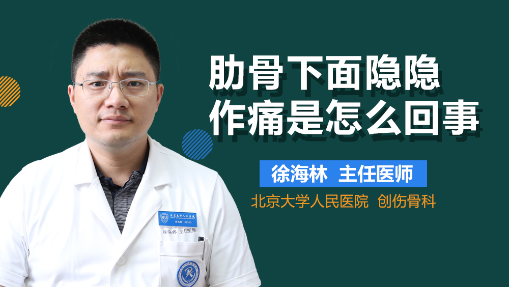 肋骨下面隐隐作痛是怎么回事