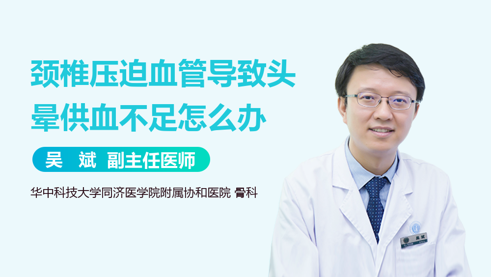 颈椎压迫血管导致头晕供血不足怎么办