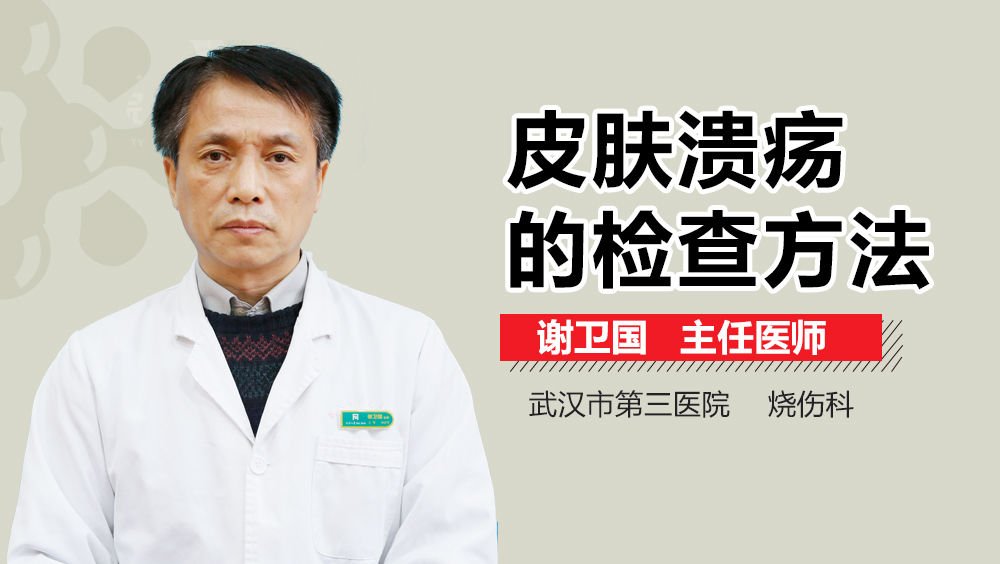 皮肤溃疡的检查方法
