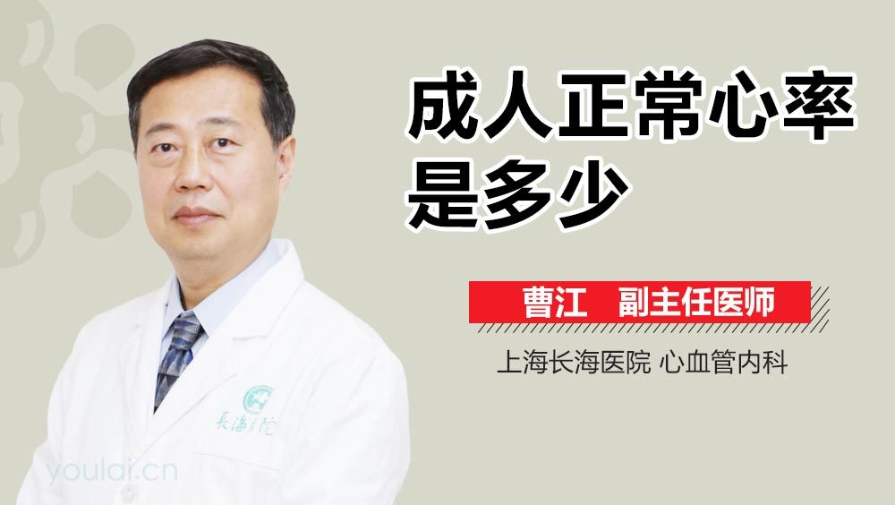 成人正常心率是多少