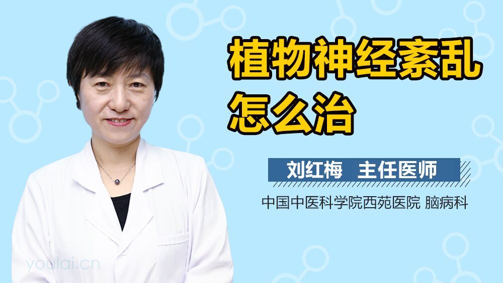 植物神经紊乱怎么治