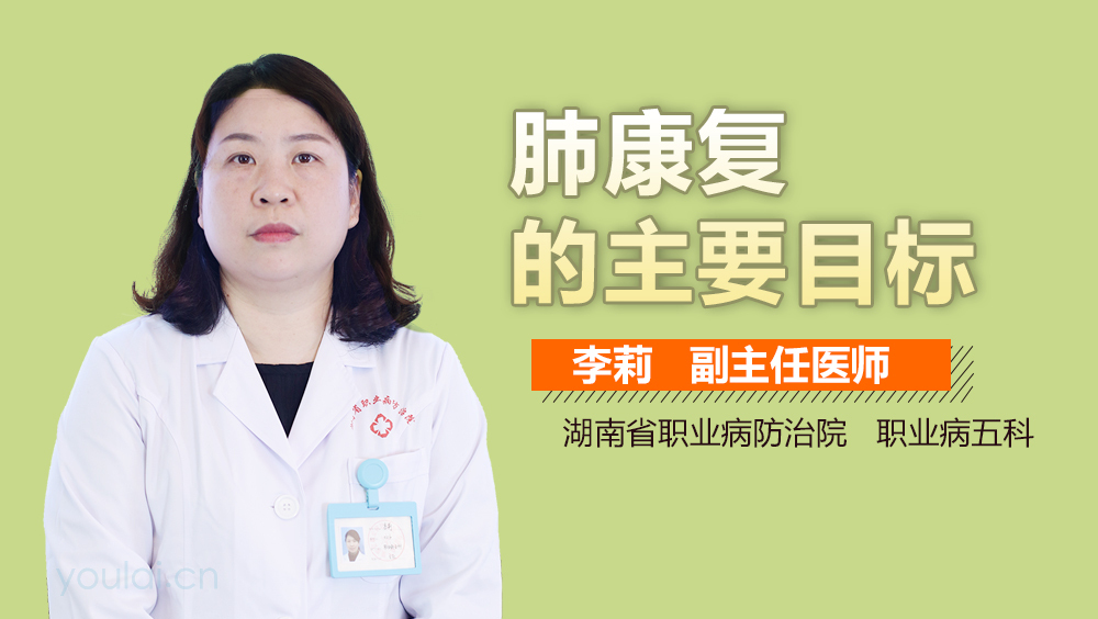 肺康复的主要目标