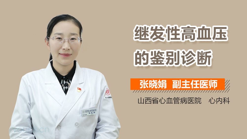 继发性高血压的鉴别诊断