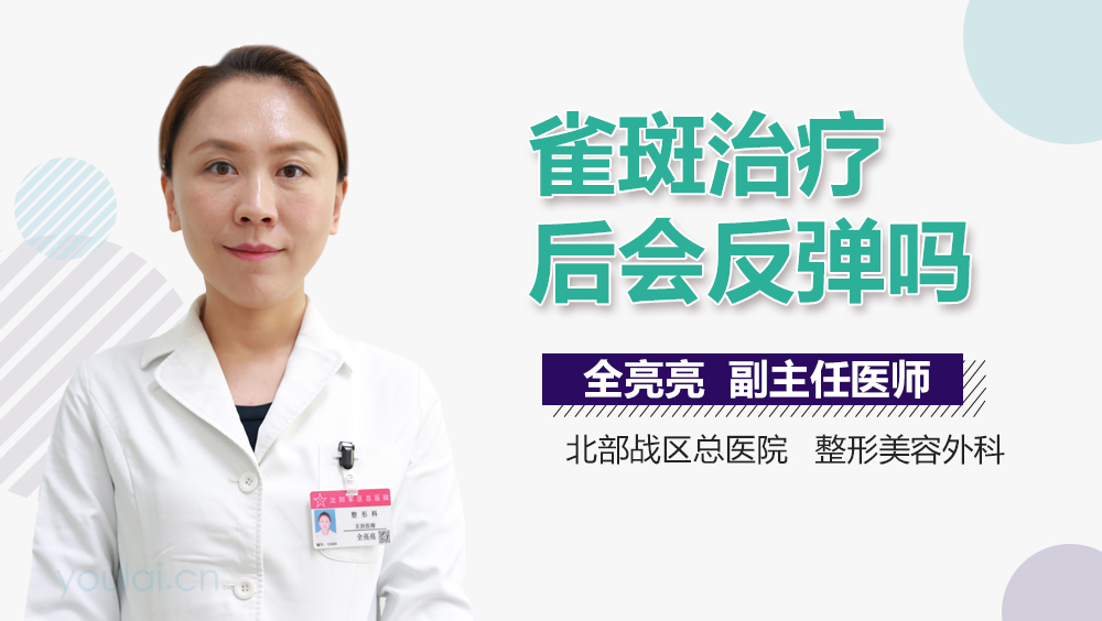 雀斑治疗后会反弹吗