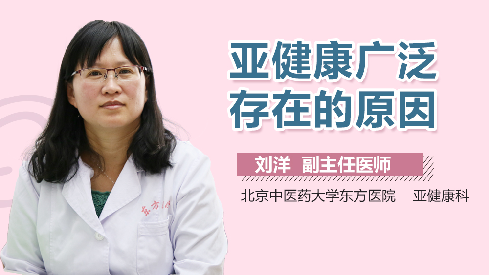 亚健康广泛存在的原因