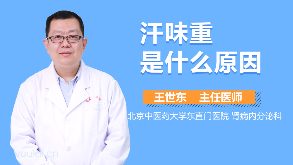 汗味重是什么原因