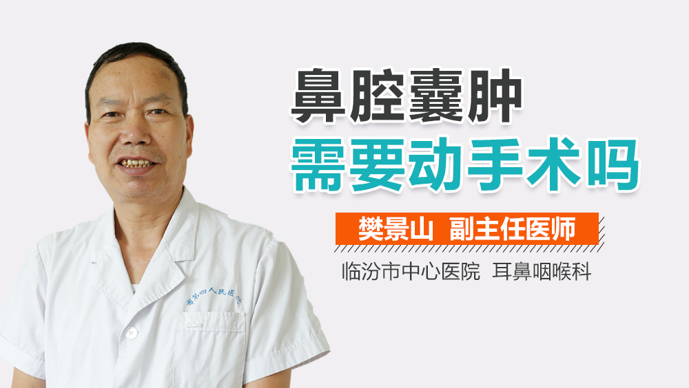 鼻腔囊肿需要动手术吗