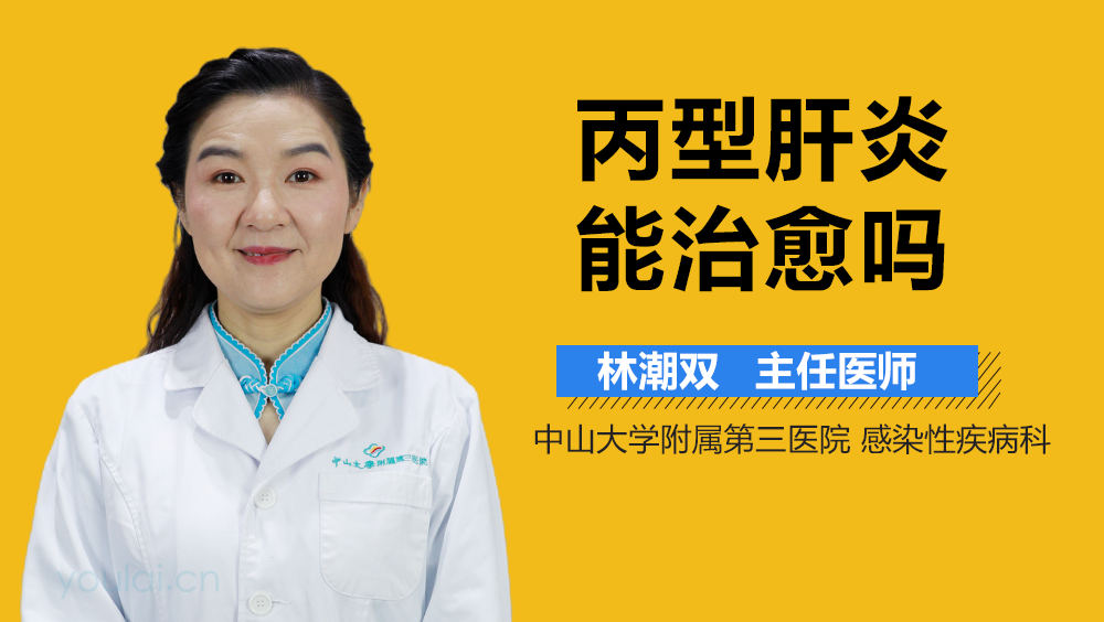 丙型肝炎能治愈吗