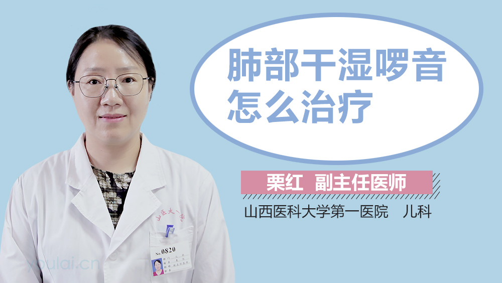 肺部干湿啰音怎么治疗