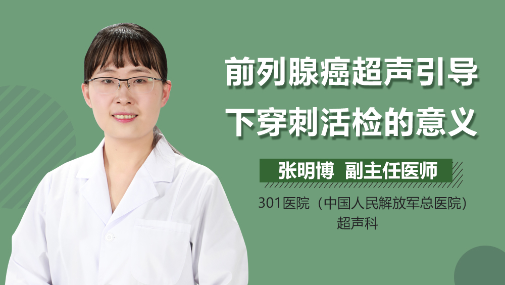 前列腺癌超声引导下穿刺活检的意义