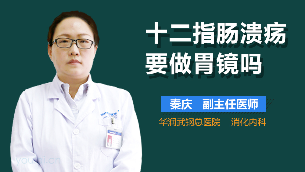 十二指肠溃疡要做胃镜吗