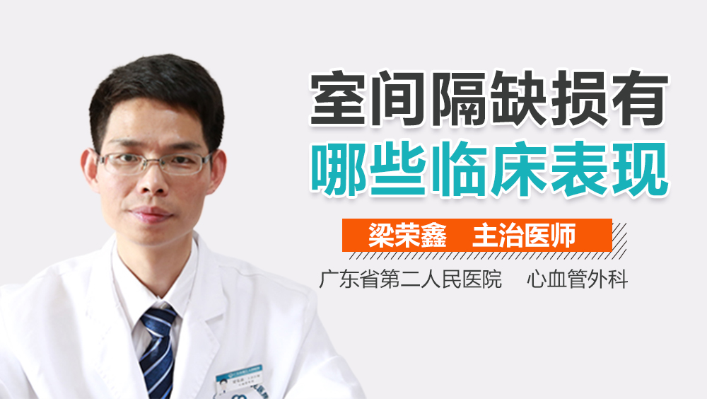 室间隔缺损有哪些临床表现