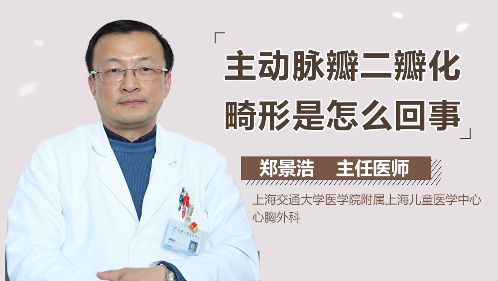 主动脉瓣二瓣化畸形是怎么回事