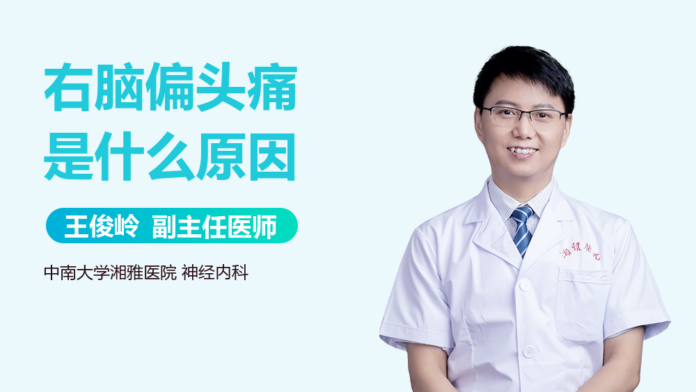右脑偏头痛是什么原因