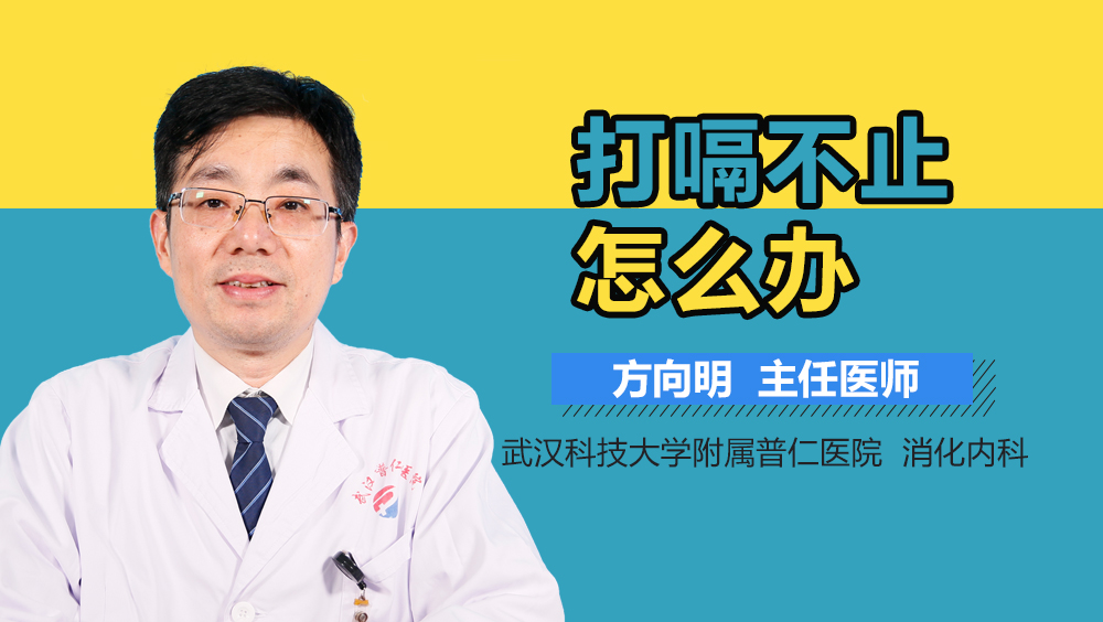 打嗝不止怎么办